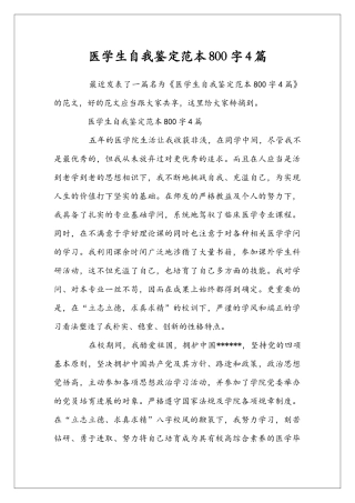 医学生自我鉴定范本800字4篇