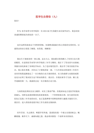 医学生自荐信(九)