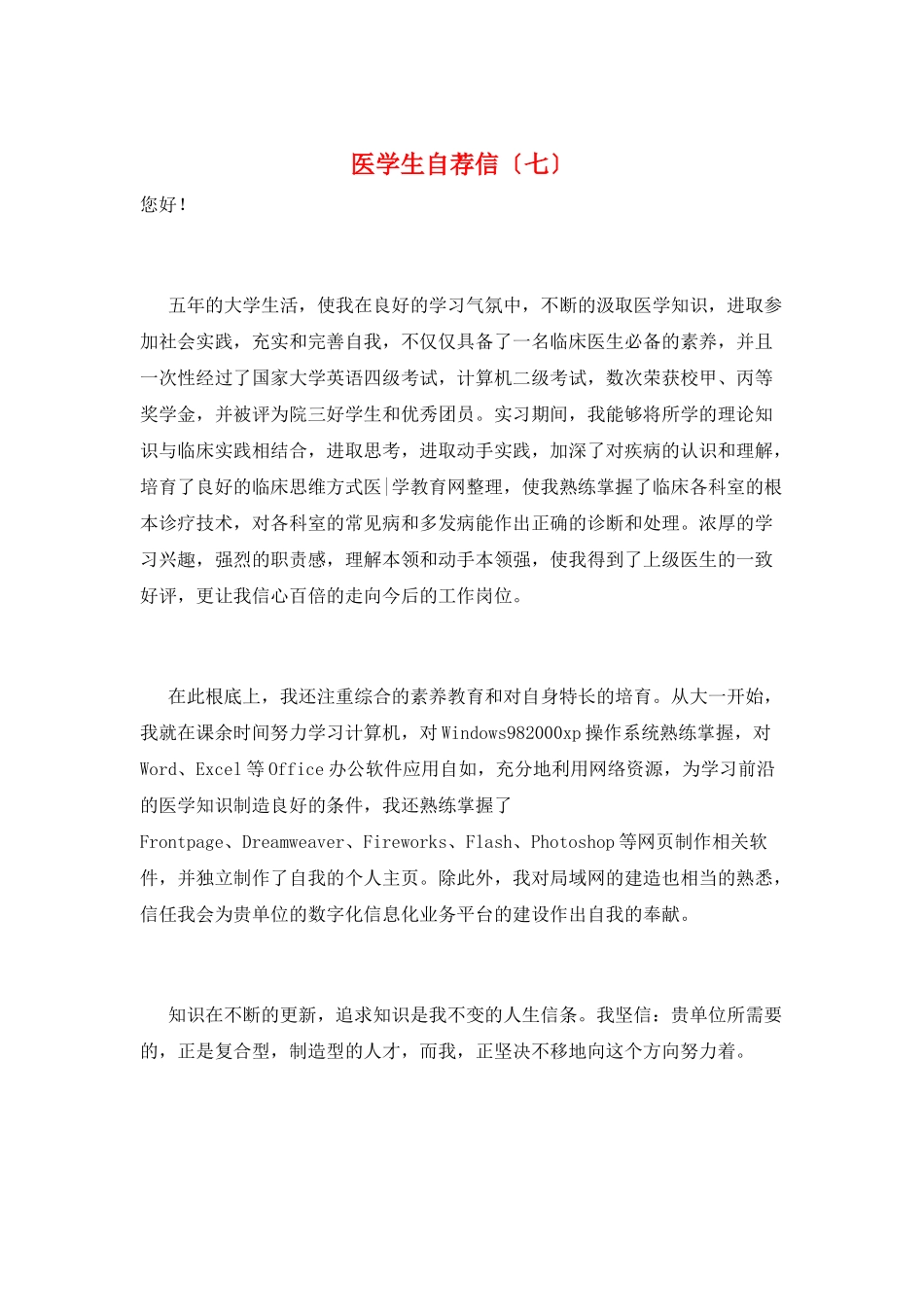 医学生自荐信(七)_第1页