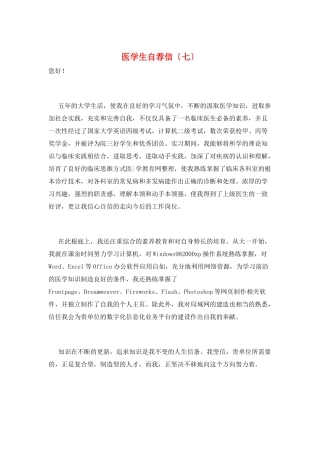 医学生自荐信(七)