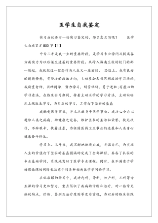 医学生自我鉴定