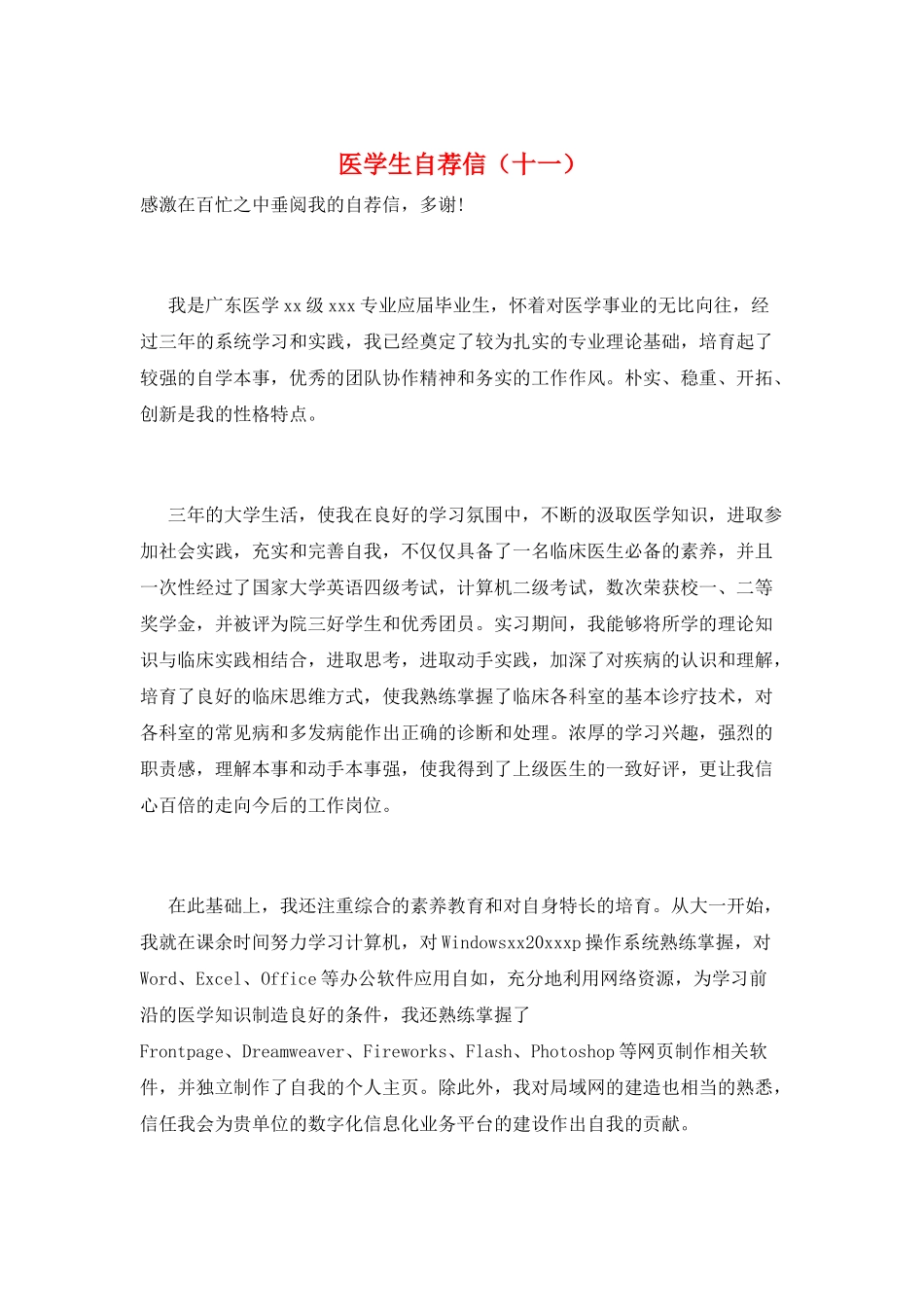医学生自荐信(十一)_第1页