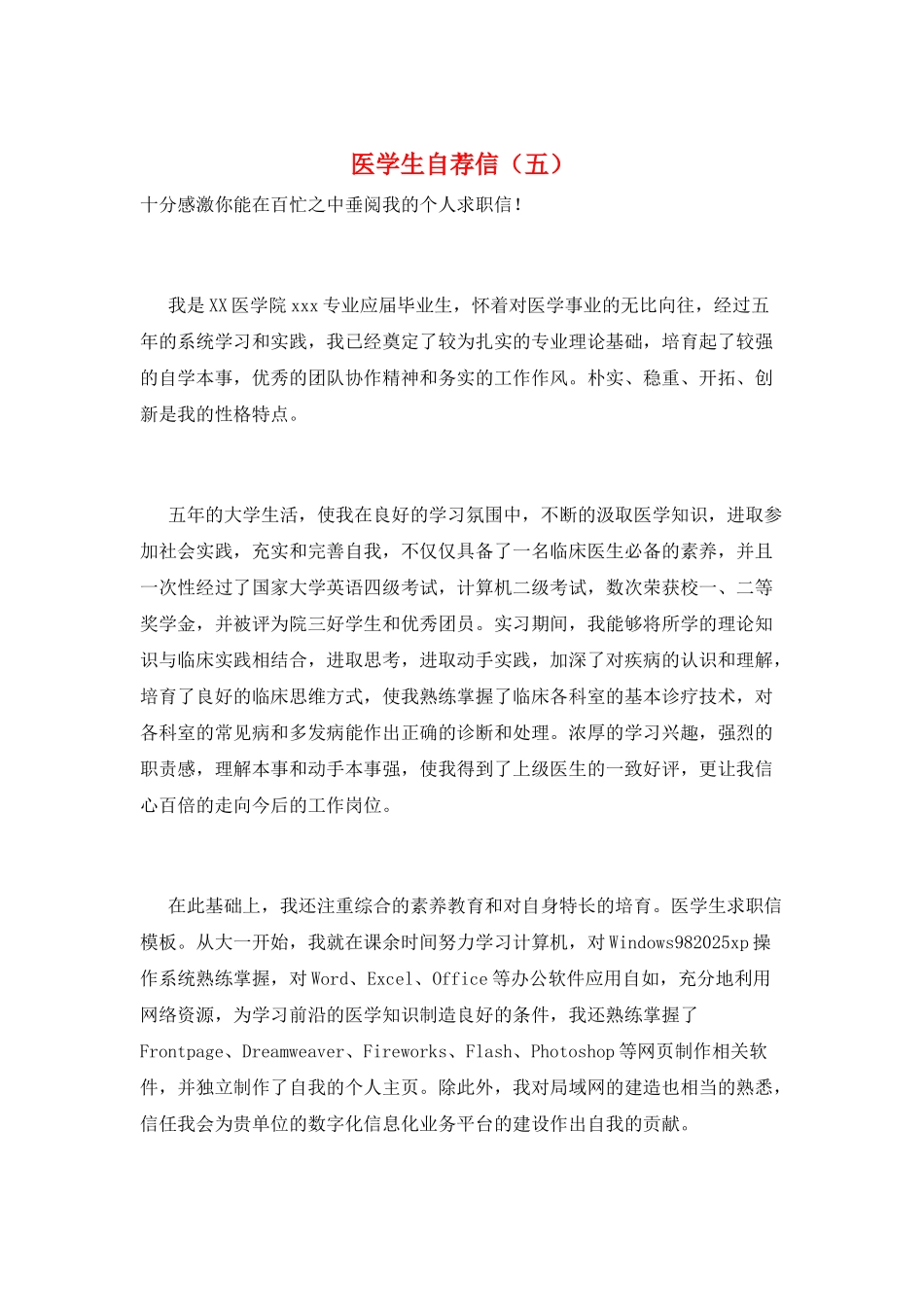 医学生自荐信(五)_第1页