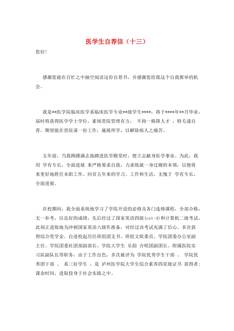 医学生自荐信(十三)_第1页
