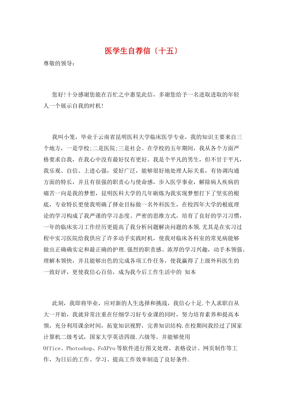 医学生自荐信(十五)_第1页