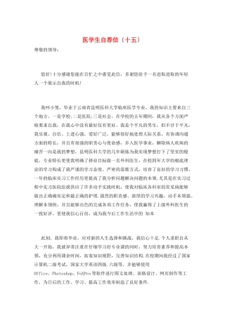 医学生自荐信(十五)