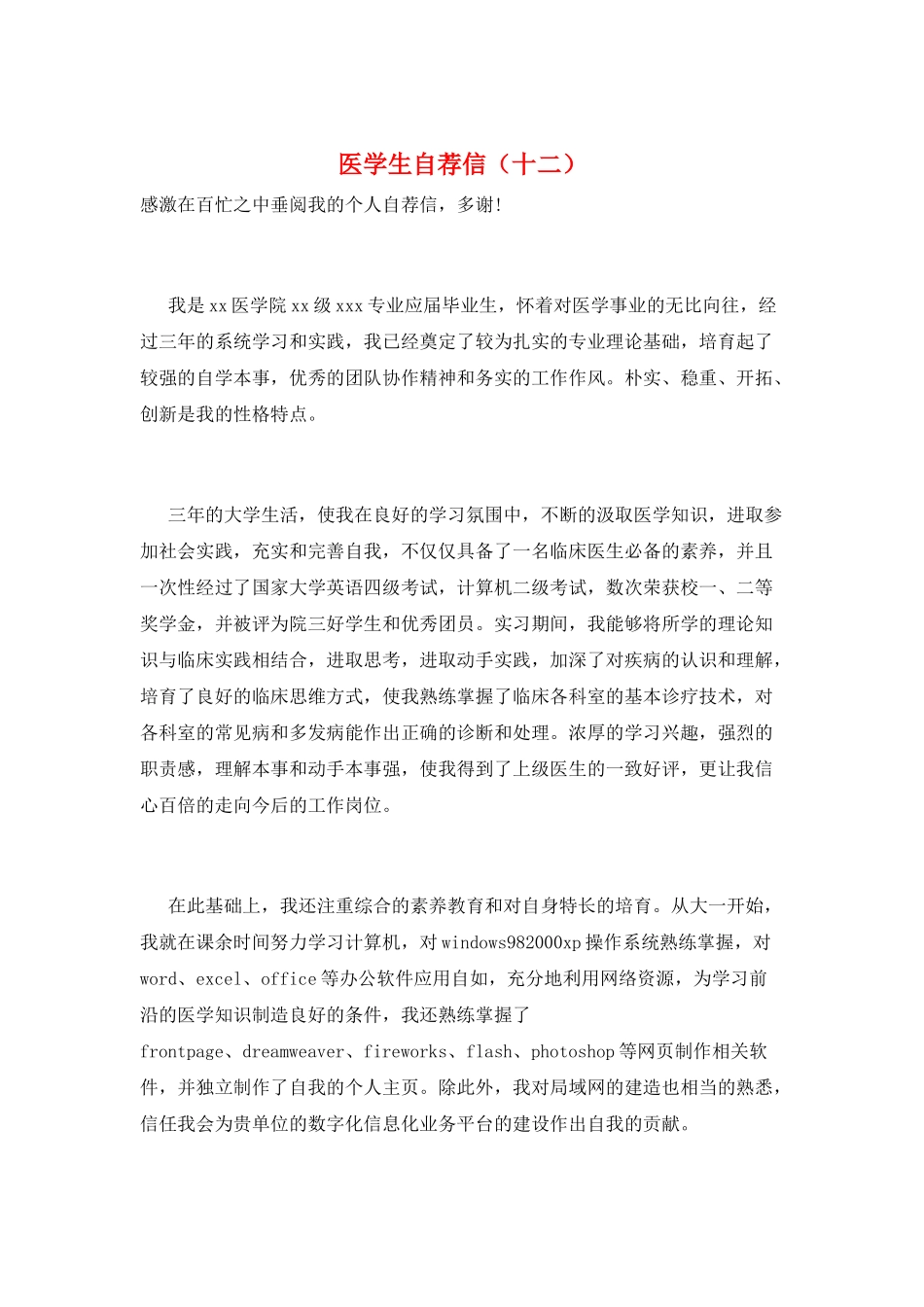 医学生自荐信(十二)_第1页