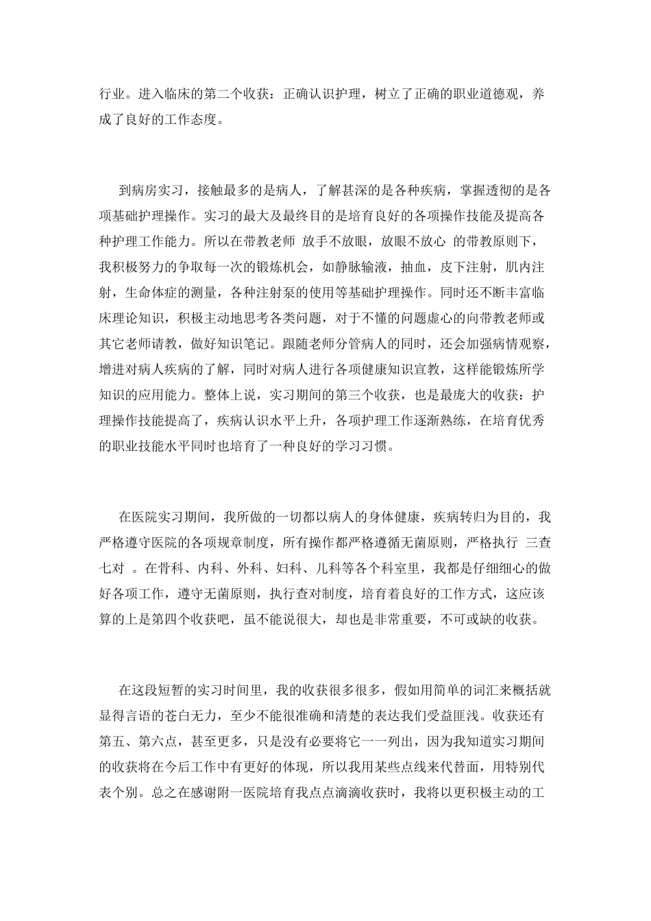 医学生顶岗实习报告范文(一)_第2页