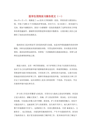 医学生顶岗实习报告范文(一)