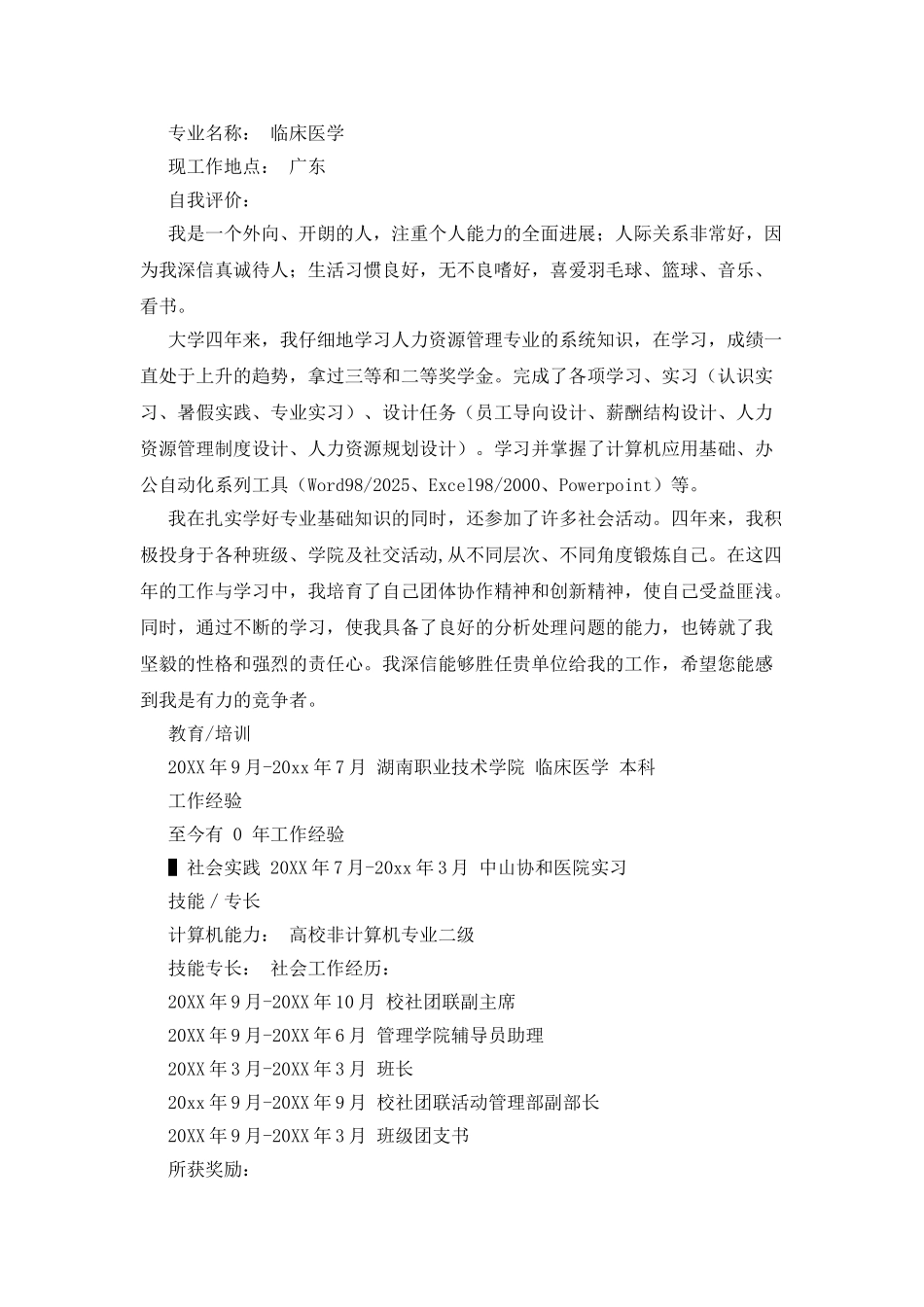 医学生自荐信及其个人简历_第3页