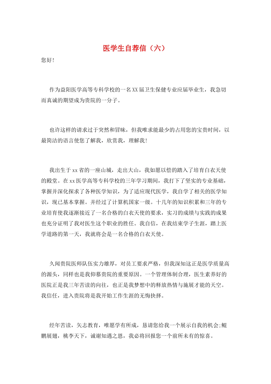 医学生自荐信(六)_第1页