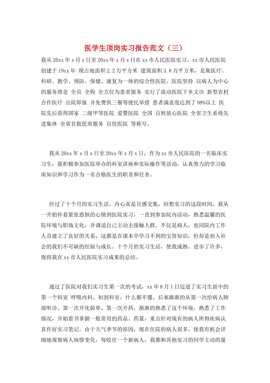 医学生顶岗实习报告范文(三)_第1页