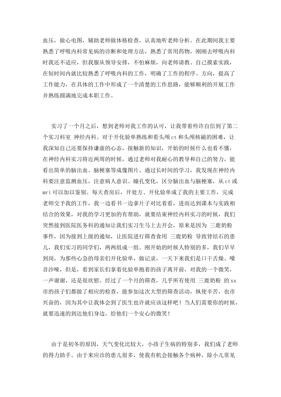 医学生顶岗实习报告范文(三)_第2页