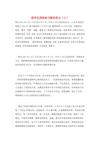 医学生顶岗实习报告范文(三)