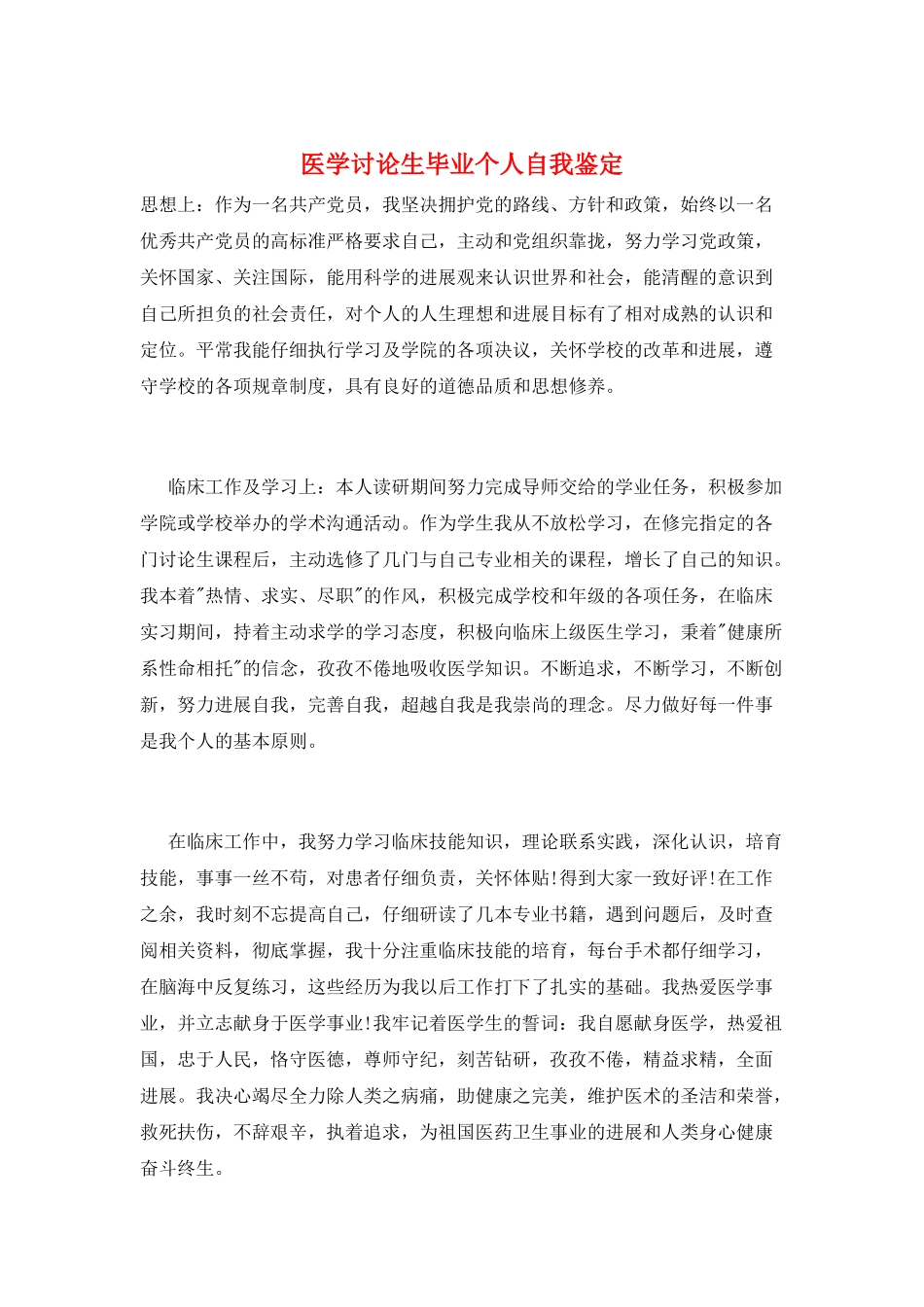 医学研究生毕业个人自我鉴定_第1页