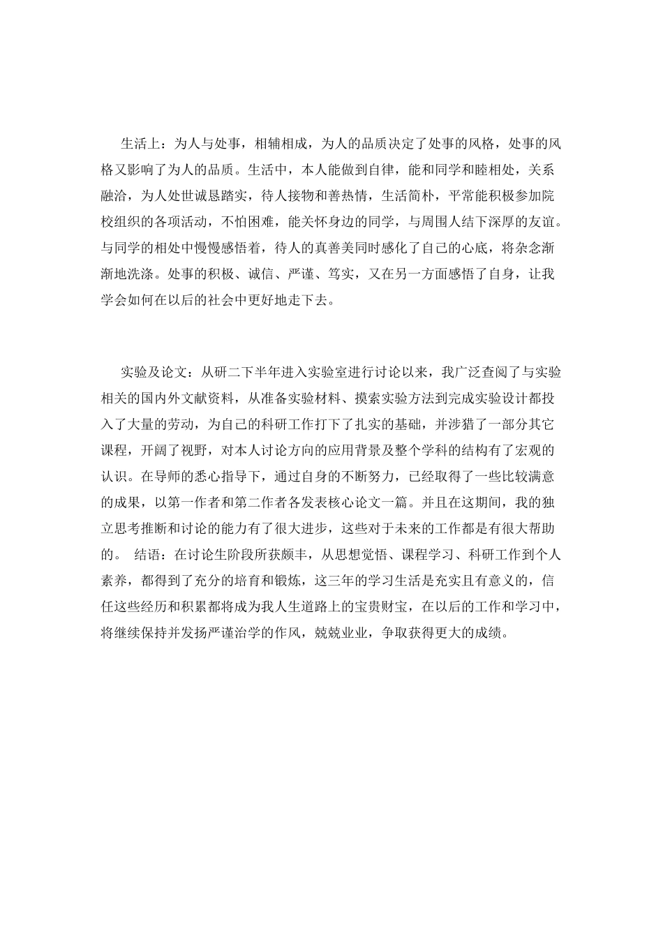 医学研究生毕业个人自我鉴定_第2页