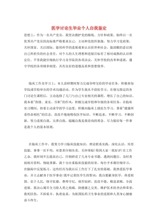 医学研究生毕业个人自我鉴定