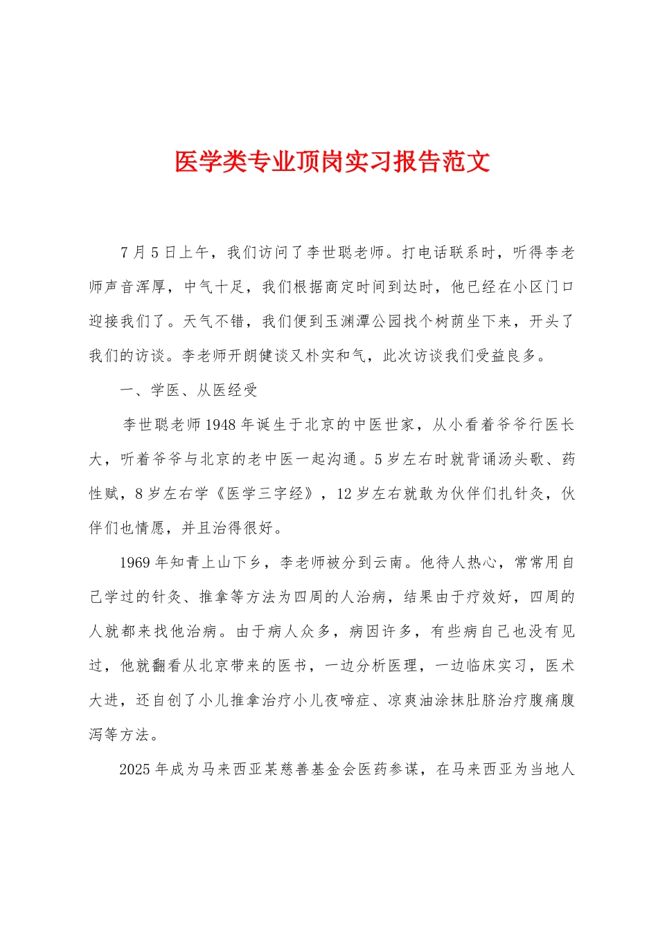 医学类专业顶岗实习报告范文_第1页