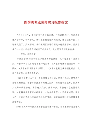 医学类专业顶岗实习报告范文