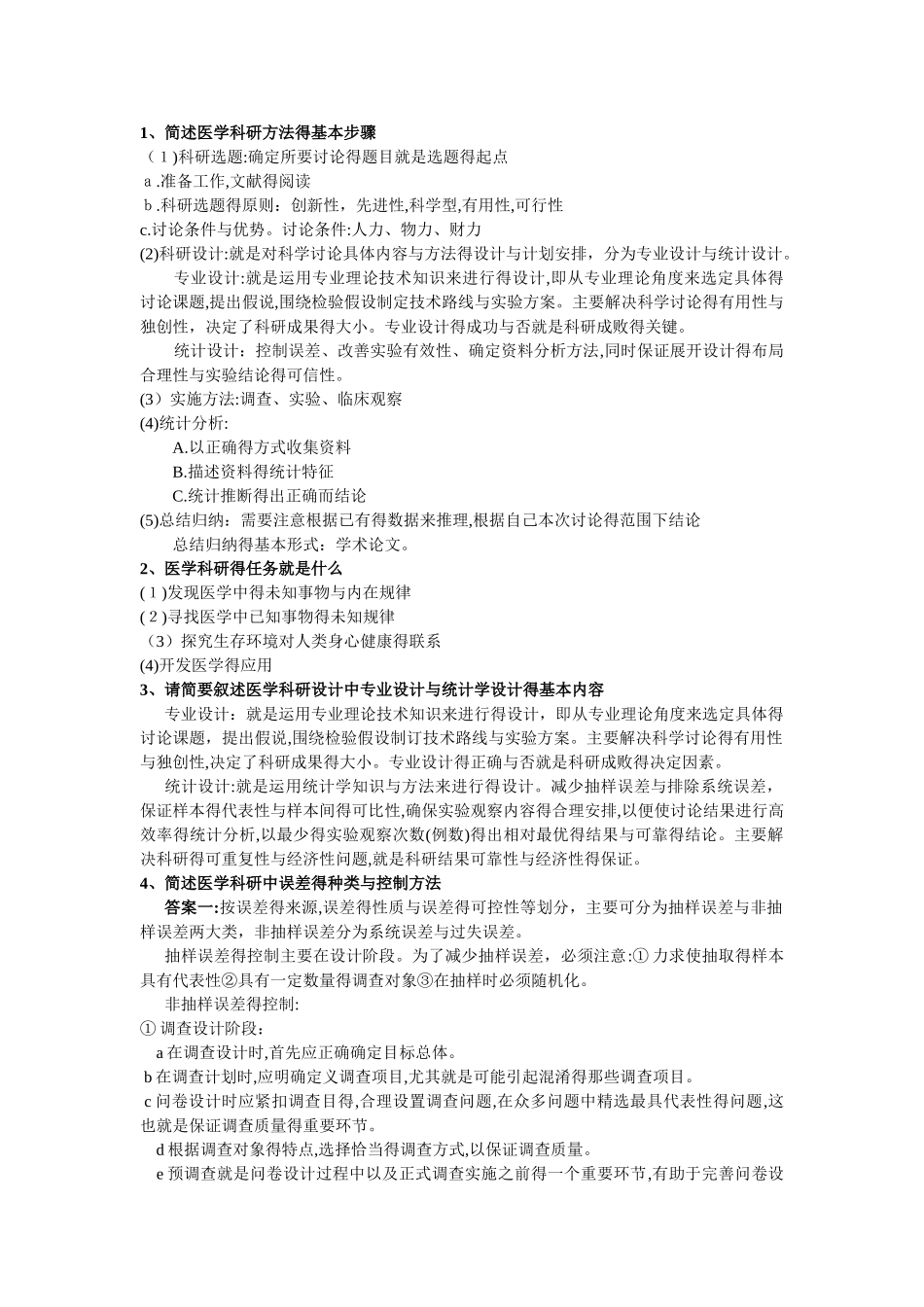 医学科研方法简答题_第1页