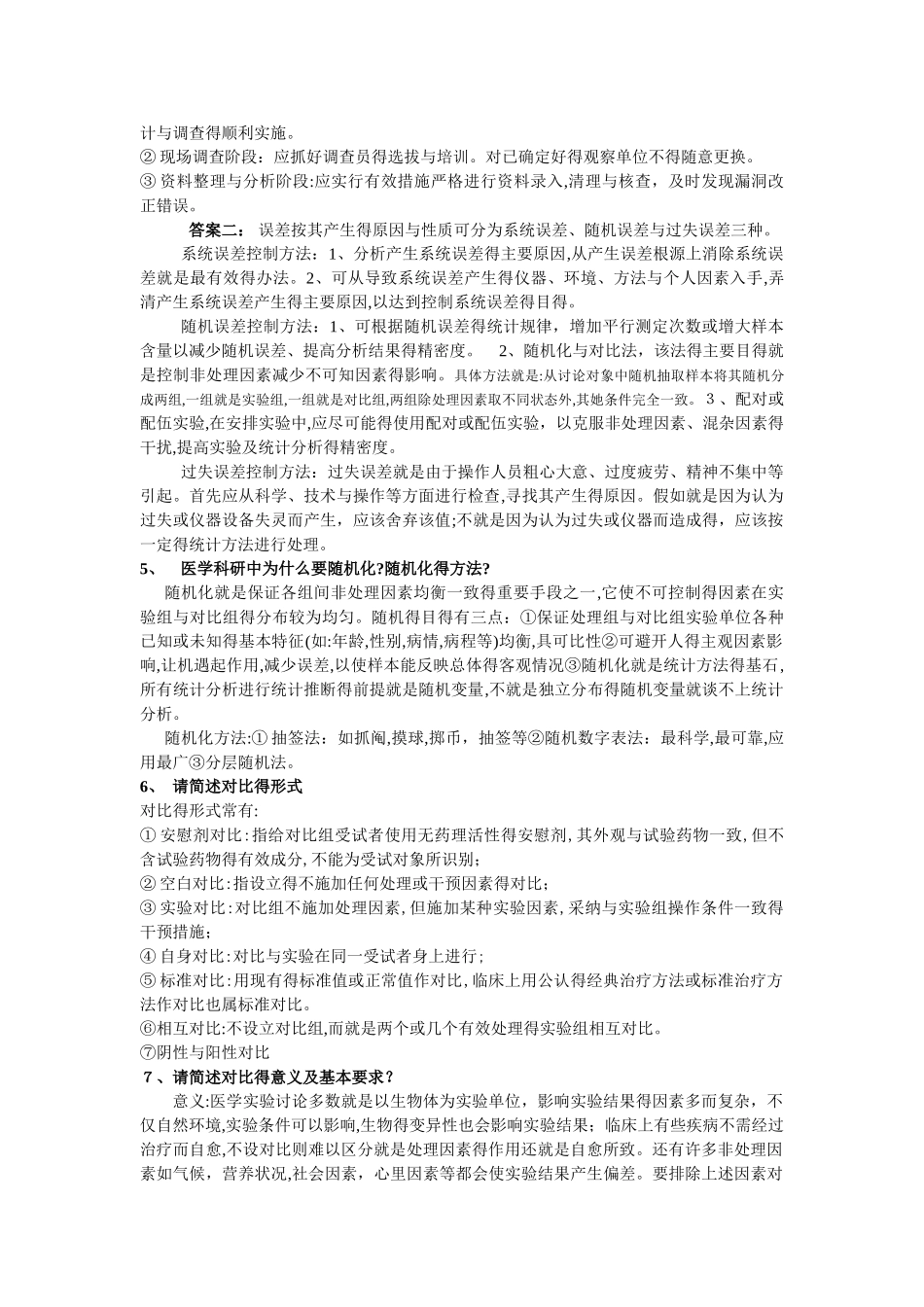 医学科研方法简答题_第2页