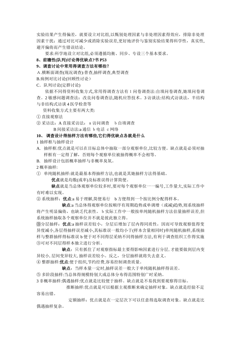 医学科研方法简答题_第3页
