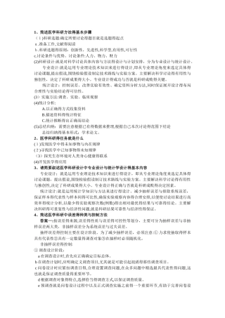医学科研方法简答题