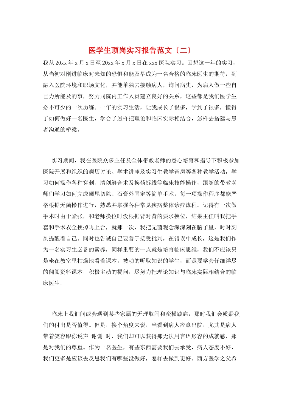 医学生顶岗实习报告范文(二)_第1页