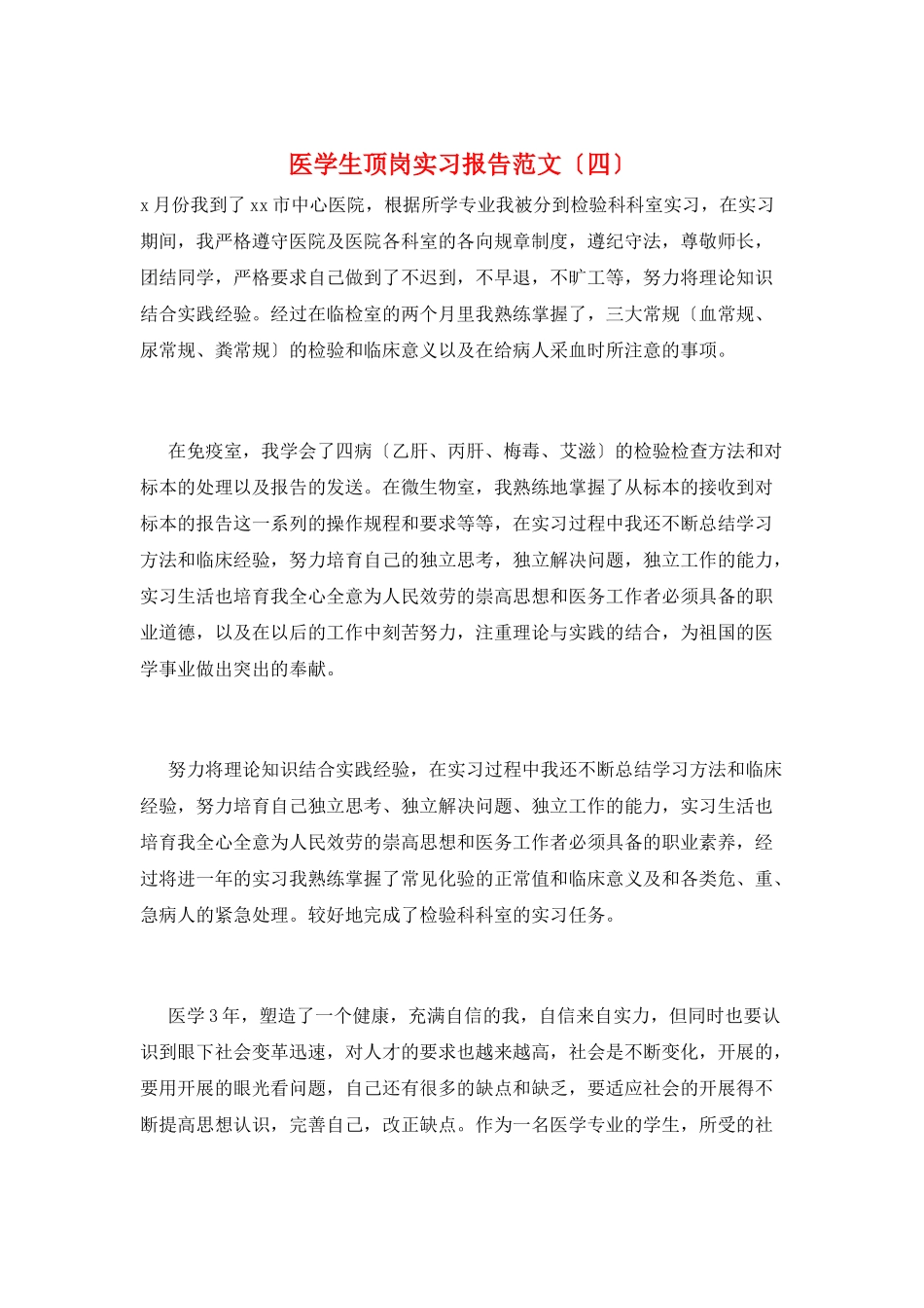 医学生顶岗实习报告范文_第1页