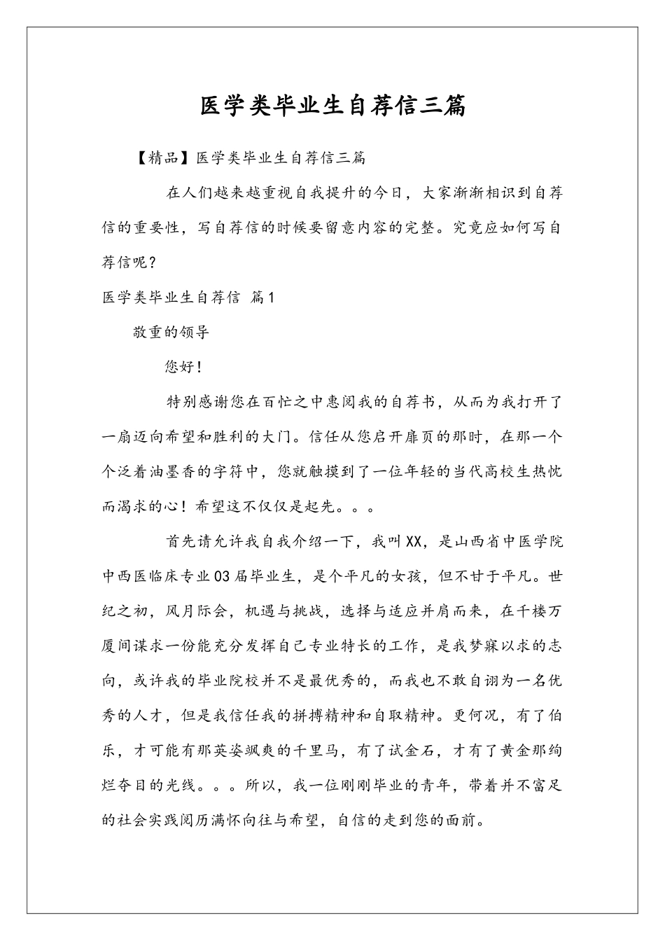 医学类毕业生自荐信三篇_第1页