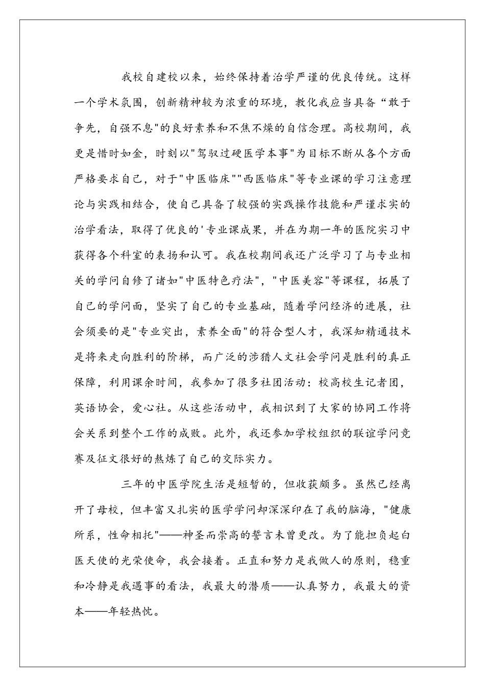 医学类毕业生自荐信三篇_第2页