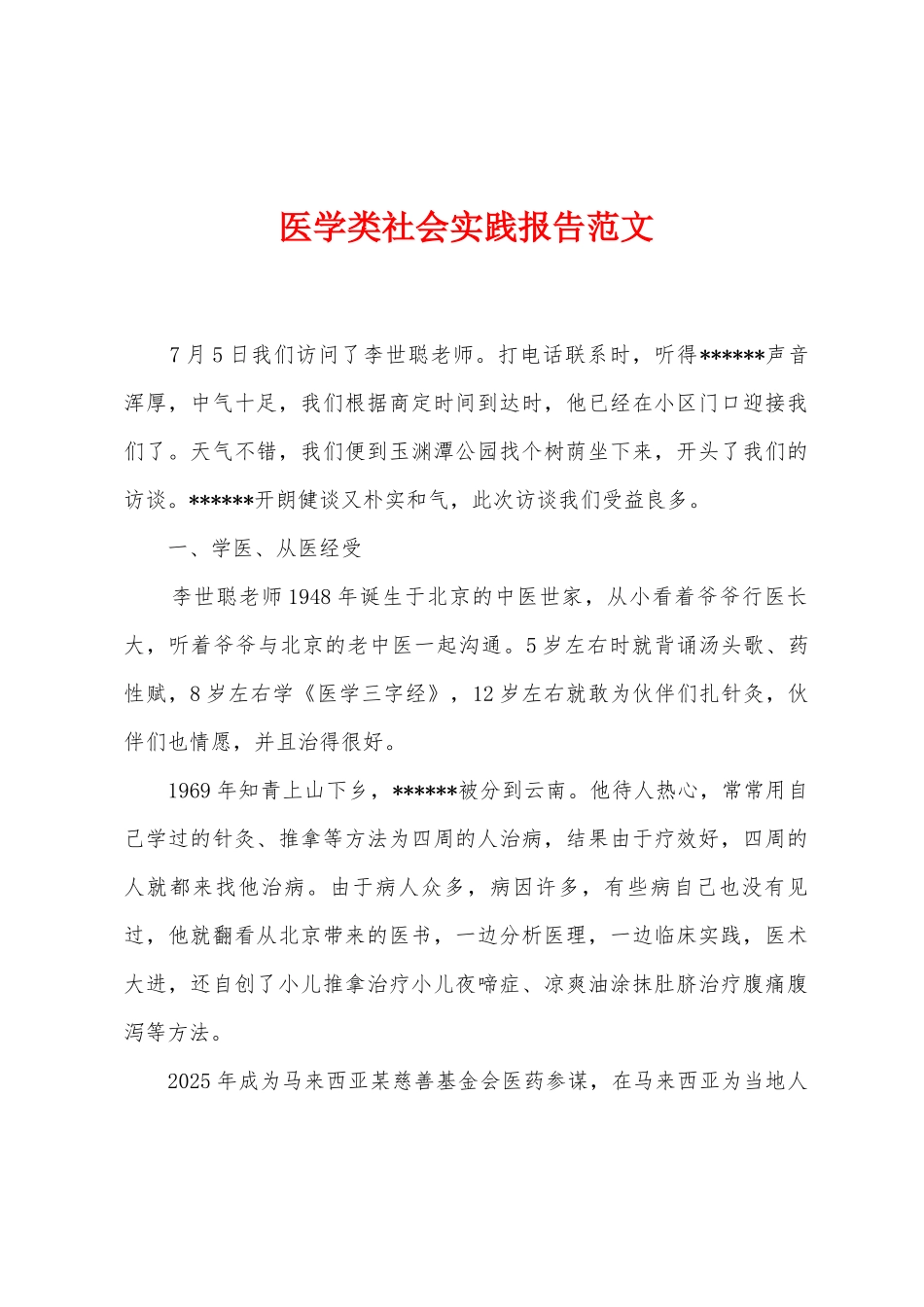 医学类社会实践报告范文_第1页