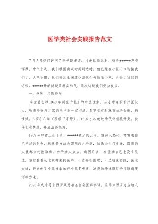 医学类社会实践报告范文