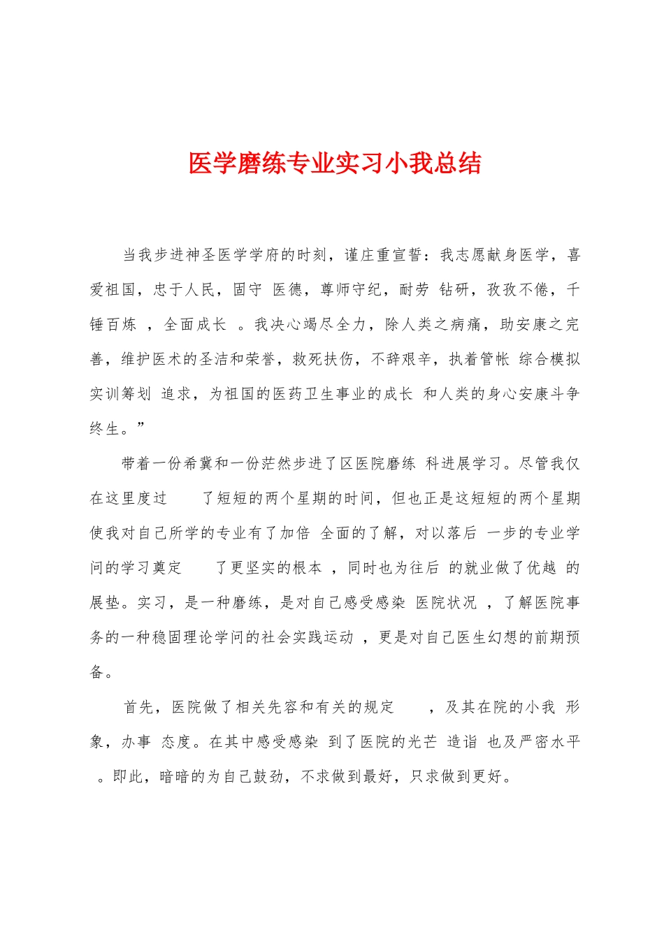 医学磨练专业实习小我总结_第1页