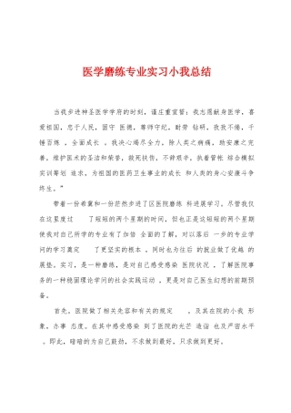 医学磨练专业实习小我总结