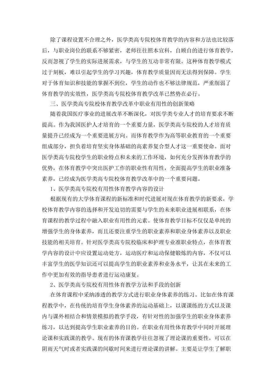 医学类高专院校体育教学改革中职业实用性的创新思考_第2页
