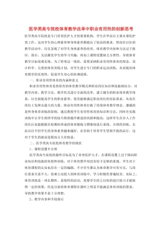 医学类高专院校体育教学改革中职业实用性的创新思考