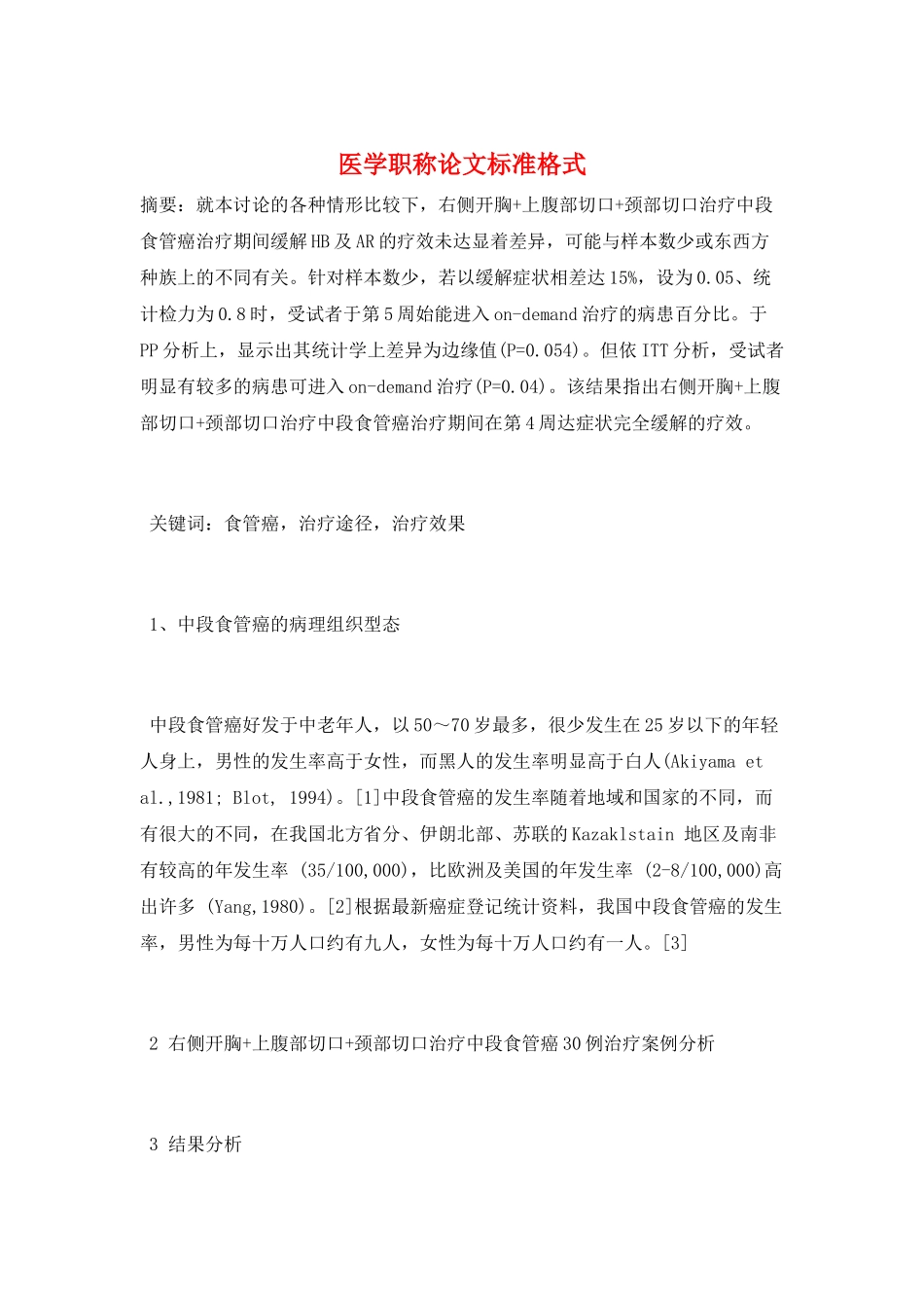 医学职称论文标准格式_第1页
