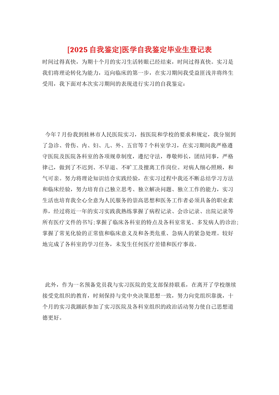 医学自我鉴定毕业生登记表_第1页