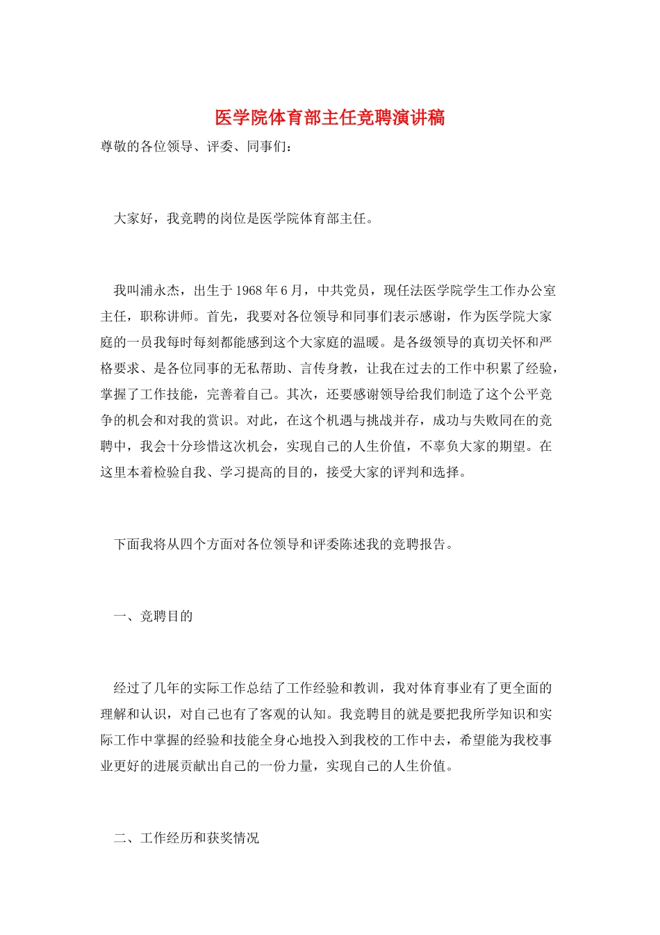 医学院体育部主任竞聘演讲稿_第1页