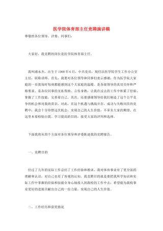 医学院体育部主任竞聘演讲稿