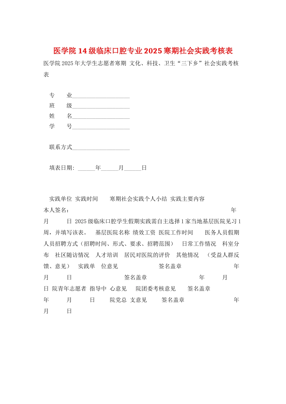 医学院14级临床口腔专业2025寒期社会实践考核表_第1页