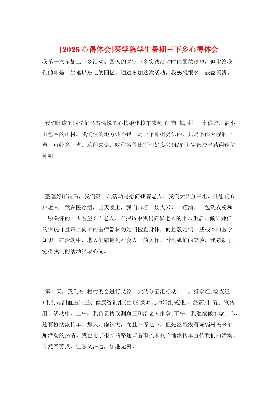医学院学生暑期三下乡心得体会_第1页