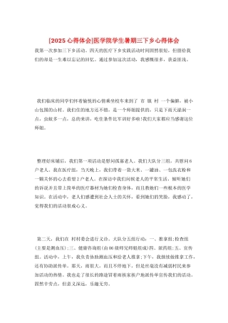 医学院学生暑期三下乡心得体会