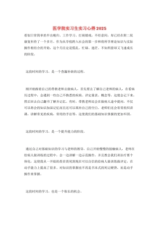 医学院实习生实习心得2025