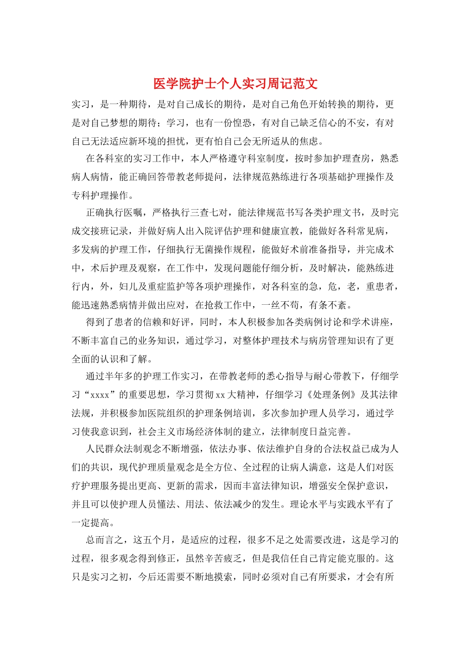 医学院护士个人实习周记范文_第1页