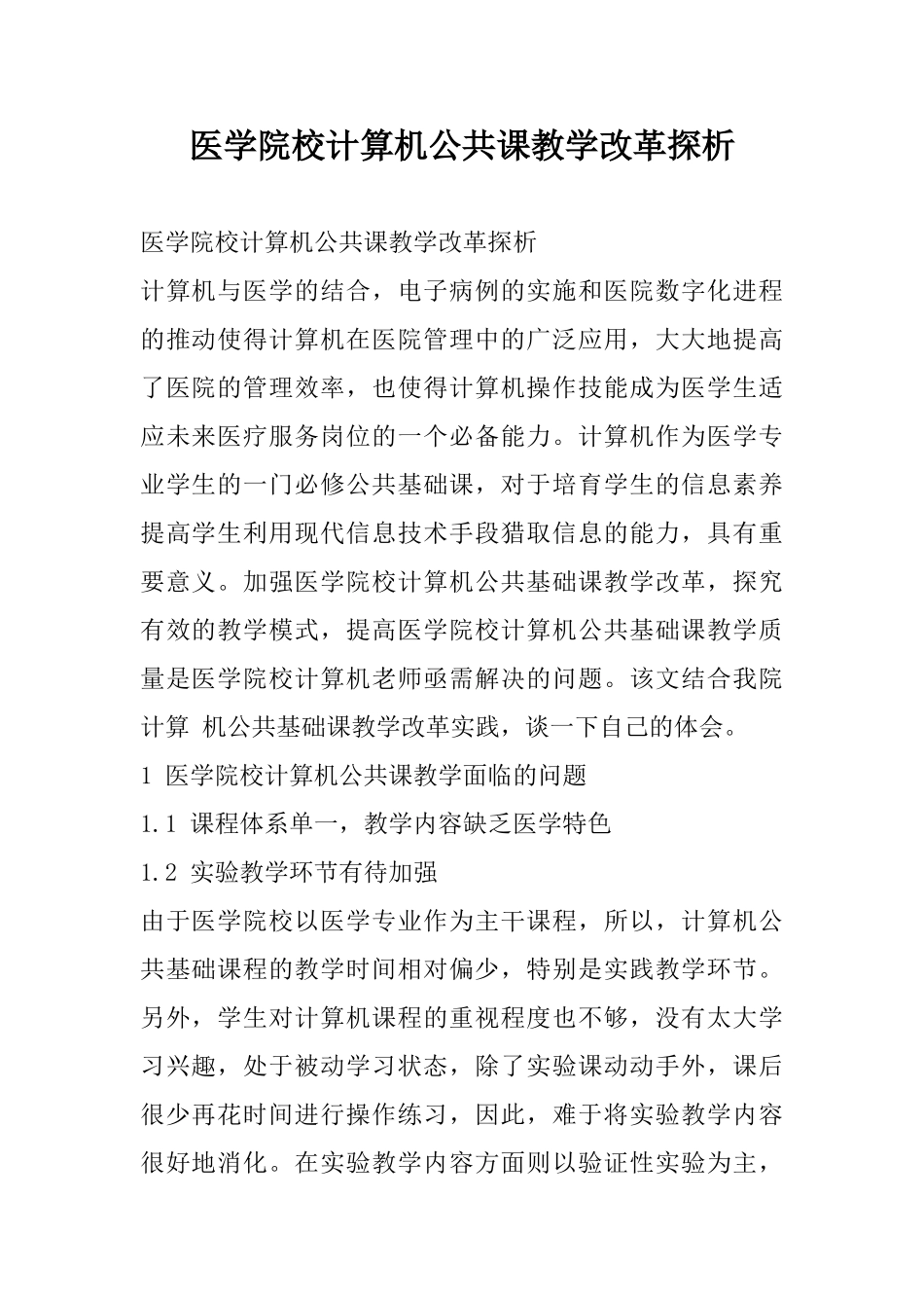 医学院校计算机公共课教学改革探析_第1页
