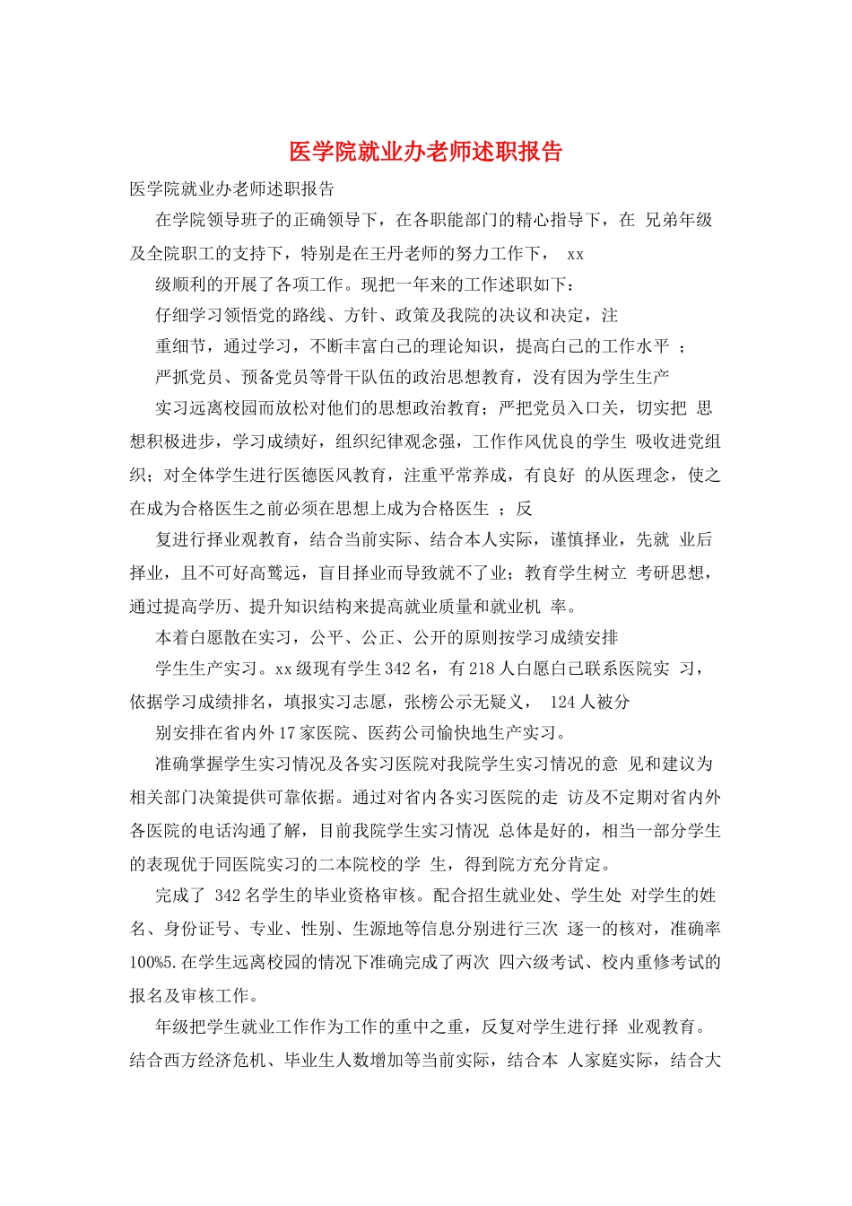 医学院就业办教师述职报告_第1页
