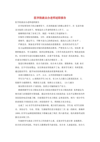 医学院就业办教师述职报告
