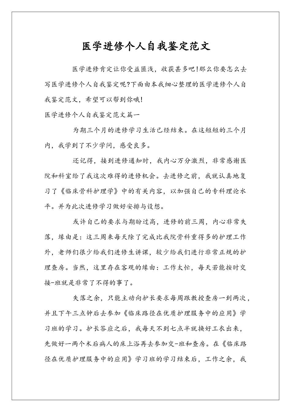 医学进修个人自我鉴定范文_第1页